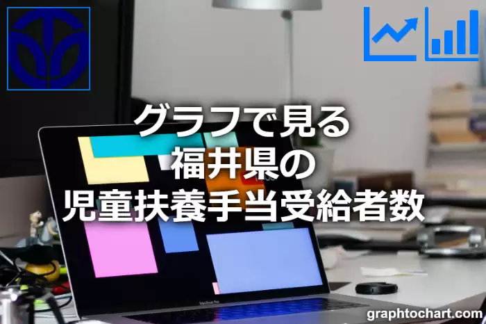 グラフで見る福井県の児童扶養手当受給者数は多い？少い？(推移グラフと比較)