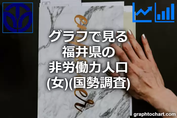 グラフで見る福井県の非労働力人口（女）は多い？少い？(推移グラフと比較)