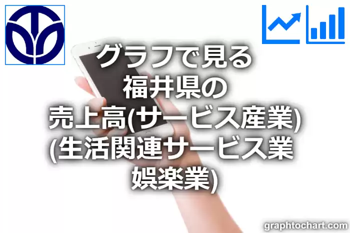 グラフで見る福井県の生活関連サービス業、娯楽業の売上高は高い？低い？(推移グラフと比較)
