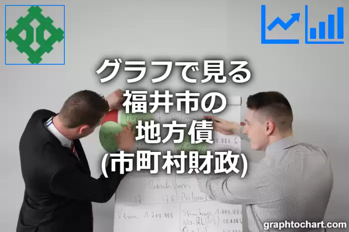 グラフで見る福井市の地方債は高い？低い？(推移グラフと比較)