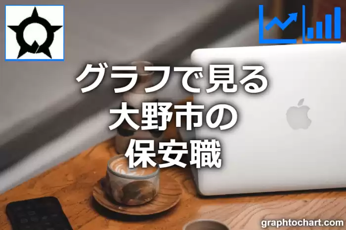 グラフで見る大野市の保安職は多い？少い？(推移グラフと比較)