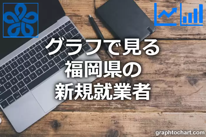 グラフで見る福岡県の新規就業者は多い？少い？(推移グラフと比較)