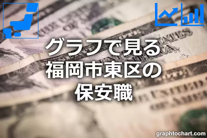 グラフで見る福岡市東区の保安職は多い？少い？(推移グラフと比較)