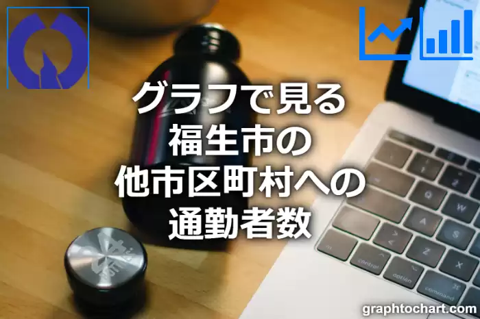 グラフで見る福生市の他市区町村への通勤者数は多い？少い？(推移グラフと比較)