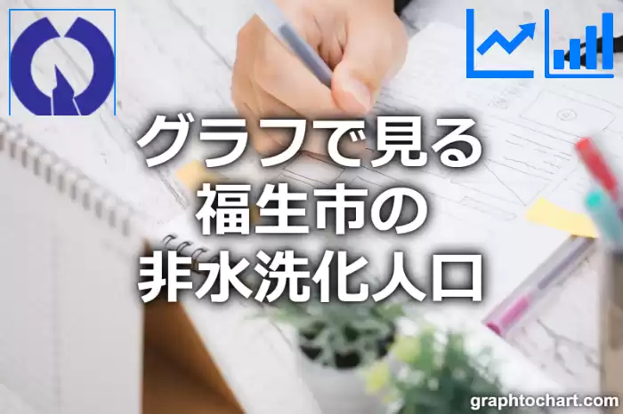 グラフで見る福生市の非水洗化人口は多い？少い？(推移グラフと比較)