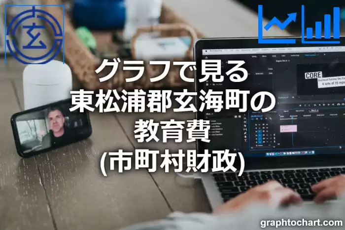 グラフで見る東松浦郡玄海町の教育費は高い？低い？(推移グラフと比較)