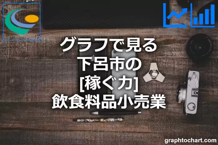 グラフで見る下呂市の飲食料品小売業の「稼ぐ力」は高い？低い？(推移グラフと比較)