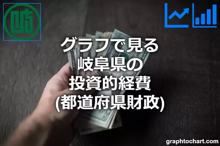 グラフで見る岐阜県の投資的経費は高い？低い？(推移グラフと比較)