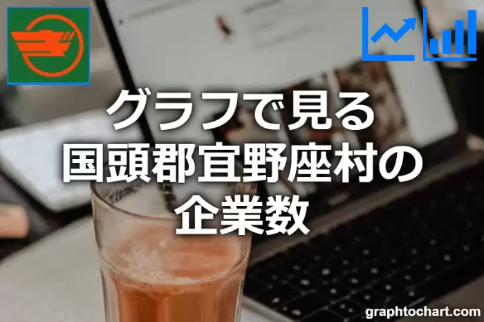 グラフで見る国頭郡宜野座村の企業数は多い？少い？(推移グラフと比較)