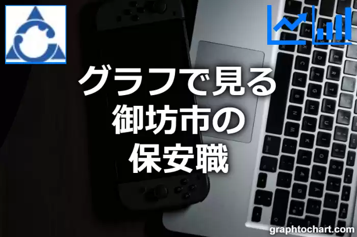 グラフで見る御坊市の保安職は多い？少い？(推移グラフと比較)