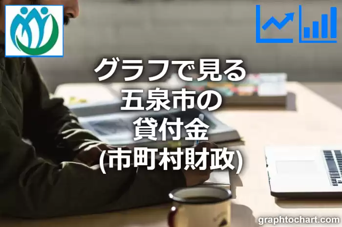 グラフで見る五泉市の貸付金は高い？低い？(推移グラフと比較)