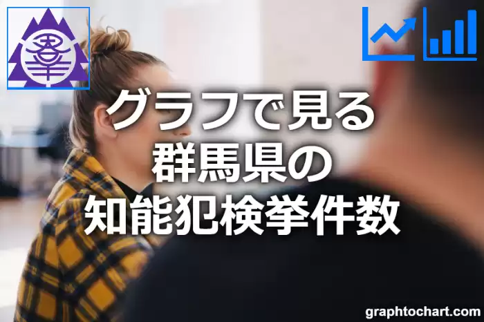 グラフで見る群馬県の知能犯検挙件数は多い？少い？(推移グラフと比較)