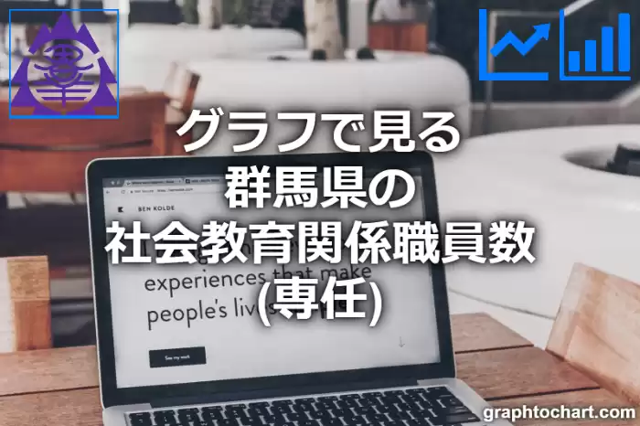 グラフで見る群馬県の社会教育関係職員数（専任）は多い？少い？(推移グラフと比較)