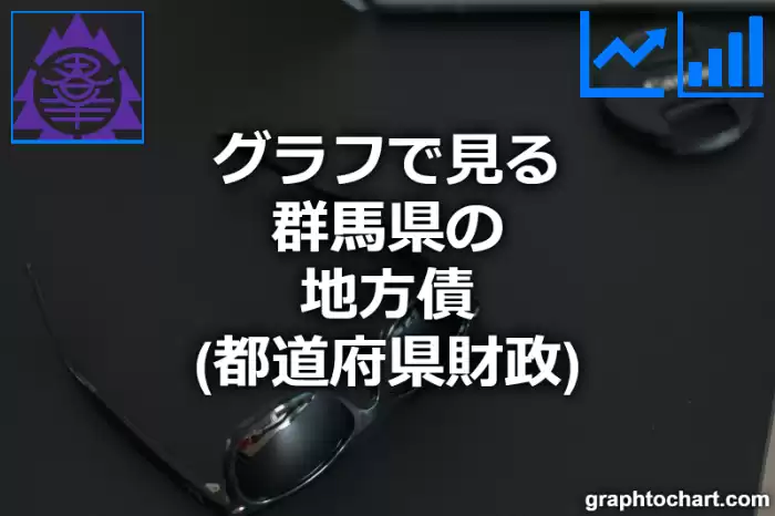 グラフで見る群馬県の地方債は高い？低い？(推移グラフと比較)