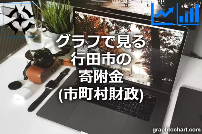 グラフで見る行田市の寄附金は高い？低い？(推移グラフと比較)