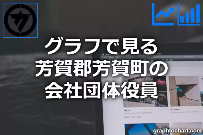 グラフで見る芳賀郡芳賀町の会社団体役員は多い？少い？(推移グラフと比較)