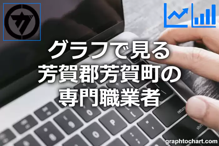 グラフで見る芳賀郡芳賀町の専門職業者は多い？少い？(推移グラフと比較)