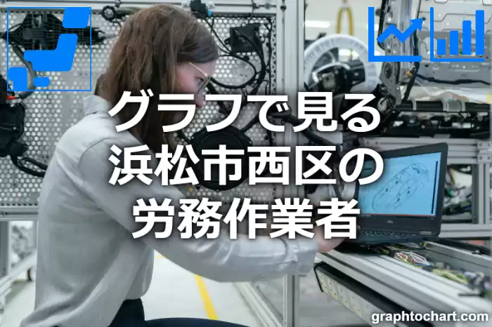 グラフで見る浜松市西区の労務作業者は多い？少い？(推移グラフと比較)