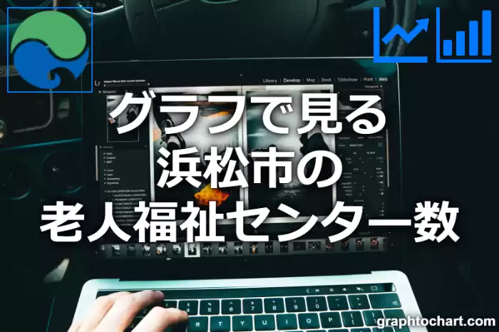 グラフで見る浜松市の老人福祉センター数は多い？少い？(推移グラフと比較)