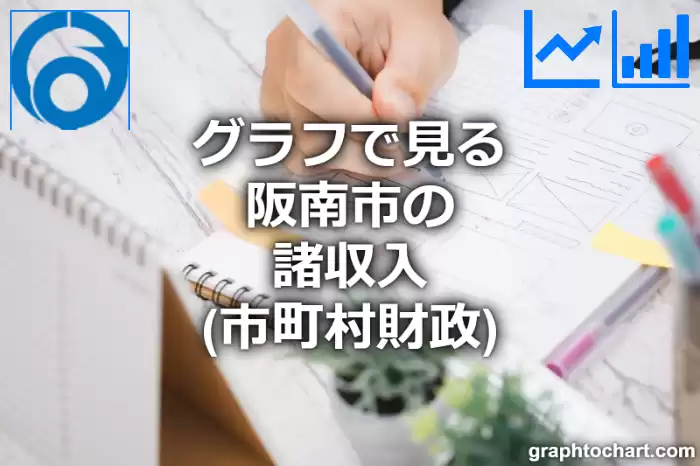 グラフで見る阪南市の諸収入は高い？低い？(推移グラフと比較)