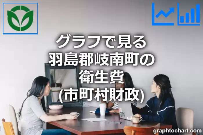 グラフで見る羽島郡岐南町の衛生費は高い？低い？(推移グラフと比較)