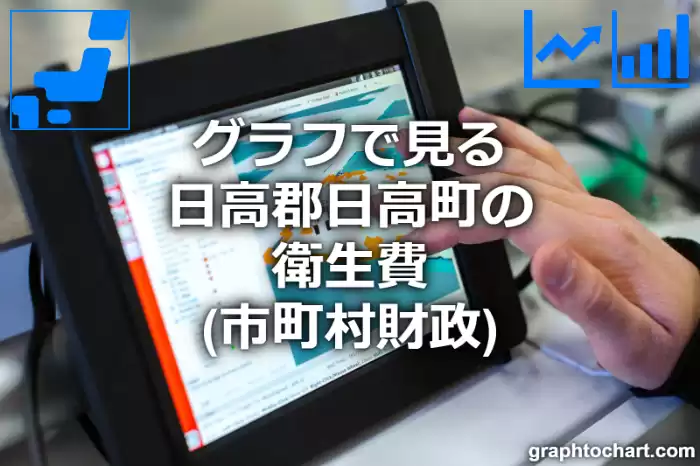 グラフで見る日高郡日高町の衛生費は高い？低い？(推移グラフと比較)