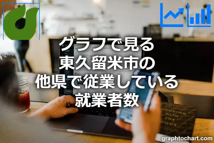 グラフで見る東久留米市の他県で従業している就業者数は多い？少い？(推移グラフと比較)