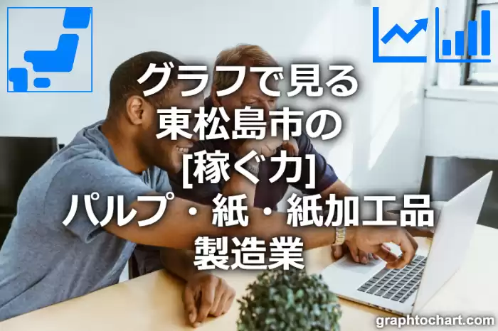 グラフで見る東松島市のパルプ・紙・紙加工品製造業の「稼ぐ力」は高い？低い？(推移グラフと比較)