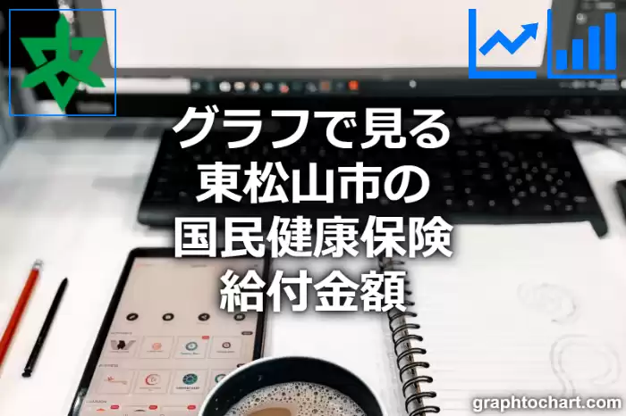 グラフで見る東松山市の国民健康保険給付金額は高い？低い？(推移グラフと比較)