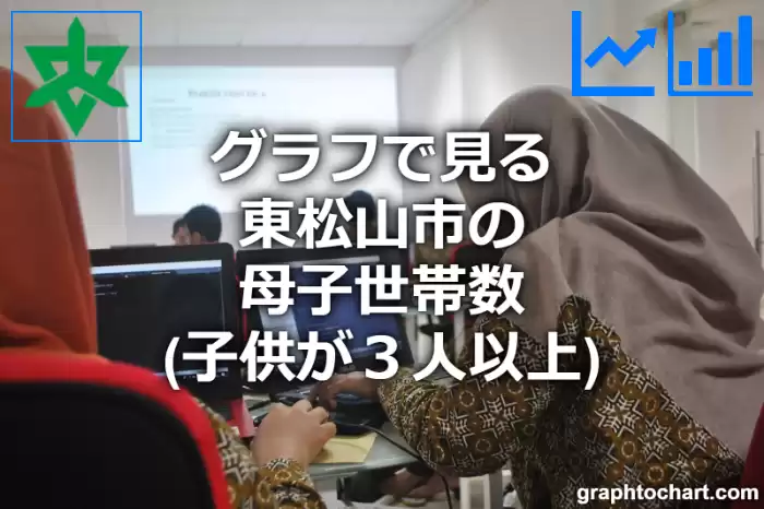 グラフで見る東松山市の母子世帯数（子供が３人以上）は多い？少い？(推移グラフと比較)