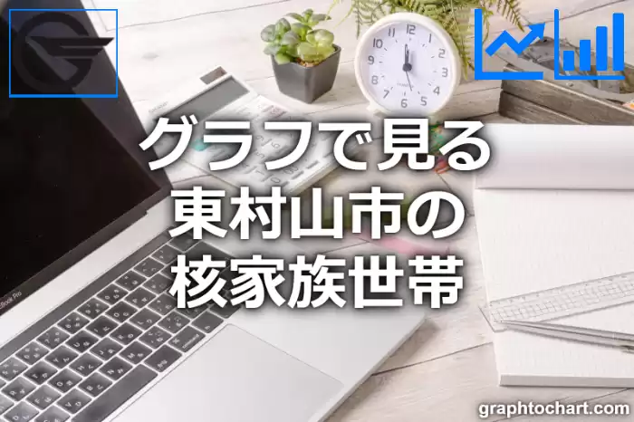 グラフで見る東村山市の核家族世帯は多い？少い？(推移グラフと比較)