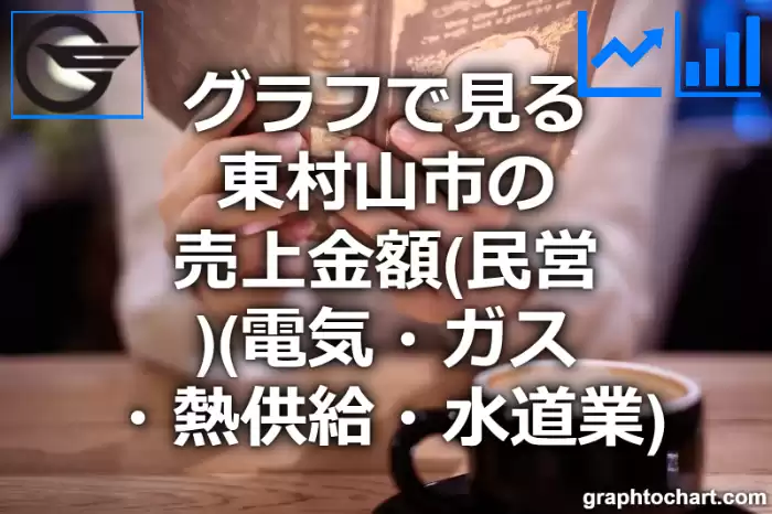 グラフで見る東村山市の電気・ガス・熱供給・水道業の売上金額（民営）は高い？低い？(推移グラフと比較)