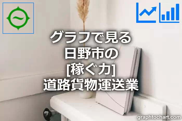 グラフで見る日野市の道路貨物運送業の「稼ぐ力」は高い？低い？(推移グラフと比較)