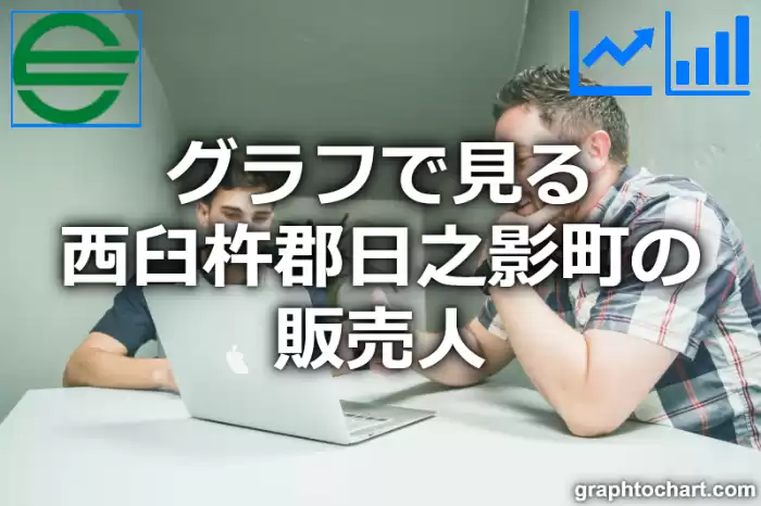 グラフで見る西臼杵郡日之影町の販売人は多い？少い？(推移グラフと比較)