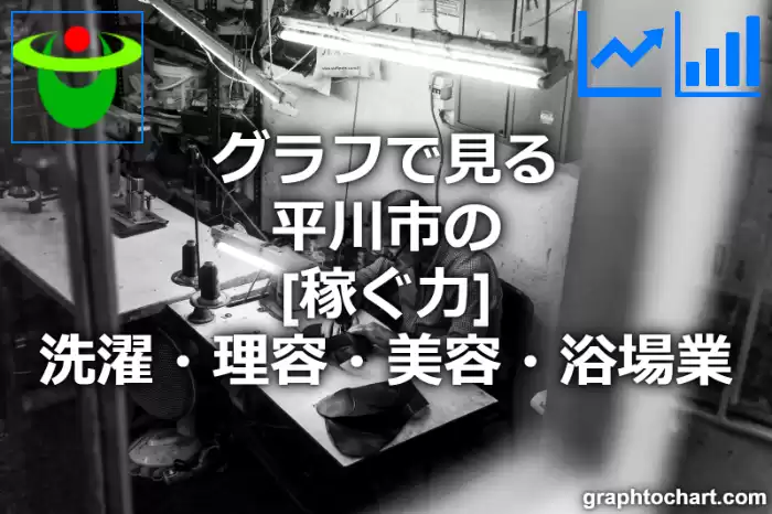 グラフで見る平川市の洗濯・理容・美容・浴場業の「稼ぐ力」は高い？低い？(推移グラフと比較)