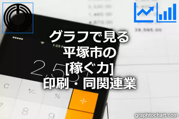グラフで見る平塚市の印刷・同関連業の「稼ぐ力」は高い？低い？(推移グラフと比較)