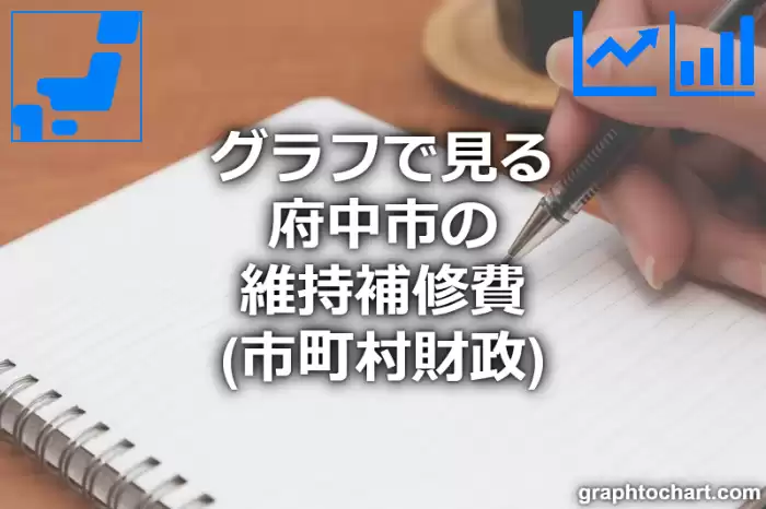 グラフで見る府中市の維持補修費は高い？低い？(推移グラフと比較)