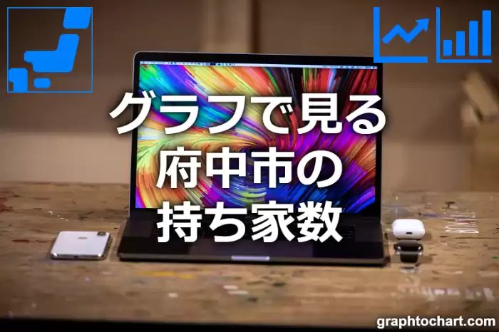 グラフで見る府中市の持ち家数は多い？少い？(推移グラフと比較)