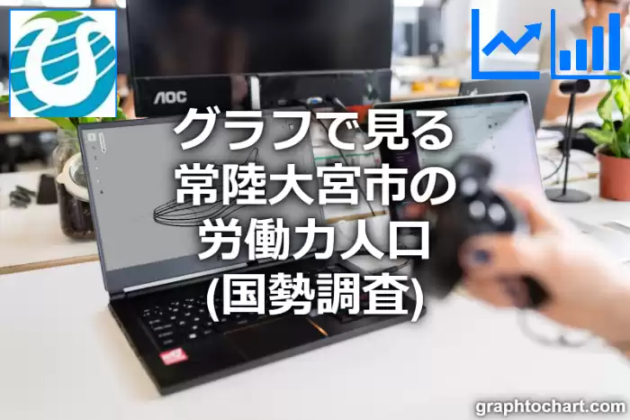 グラフで見る常陸大宮市の労働力人口は多い？少い？(推移グラフと比較)