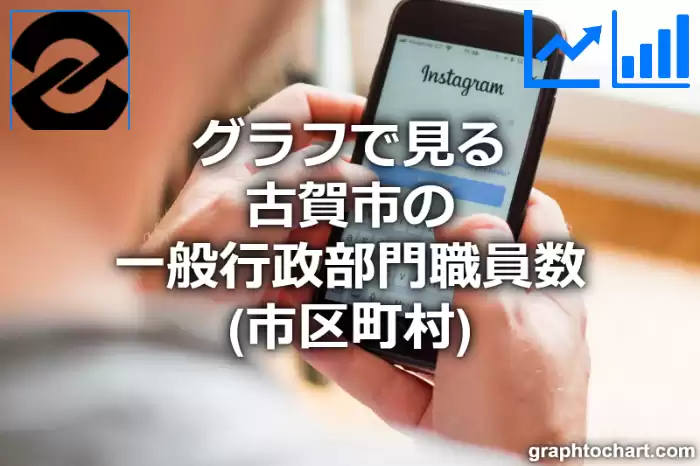 グラフで見る古賀市の一般行政部門職員数（市区町村）は多い？少い？(推移グラフと比較)