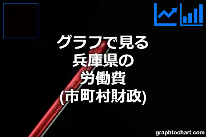 グラフで見る兵庫県の労働費は高い？低い？(推移グラフと比較)