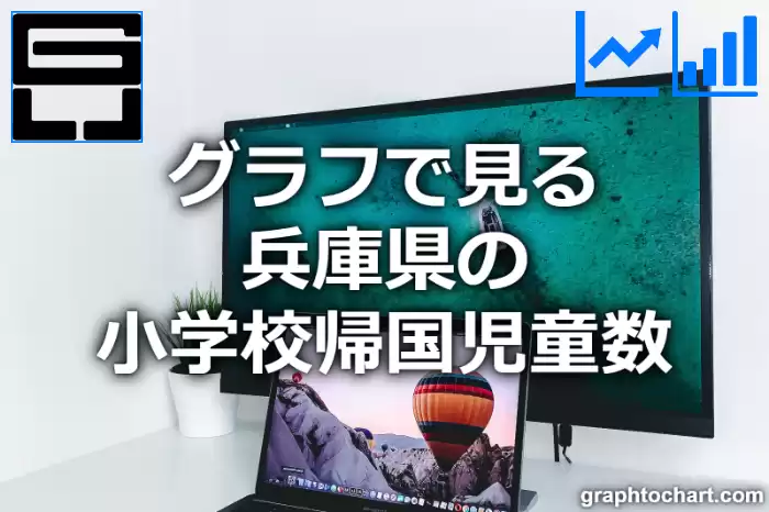 グラフで見る兵庫県の小学校帰国児童数は多い？少い？(推移グラフと比較)