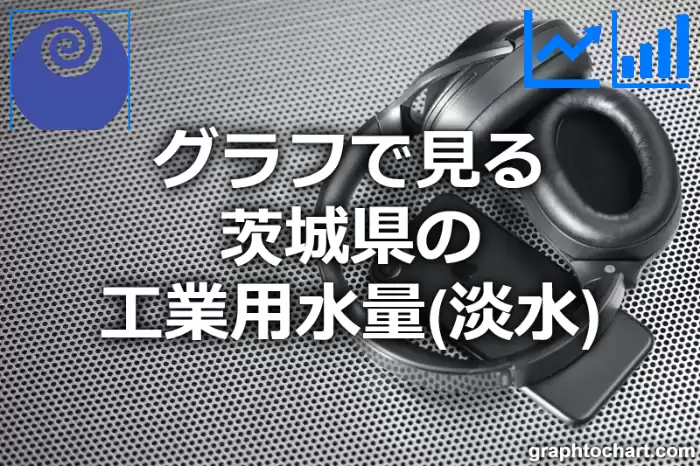 グラフで見る茨城県の工業用水量（淡水）は高い？低い？(推移グラフと比較)