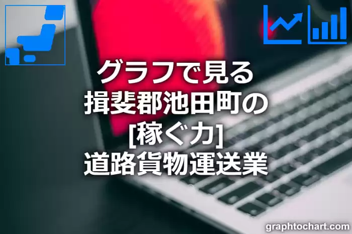 グラフで見る揖斐郡池田町の道路貨物運送業の「稼ぐ力」は高い？低い？(推移グラフと比較)