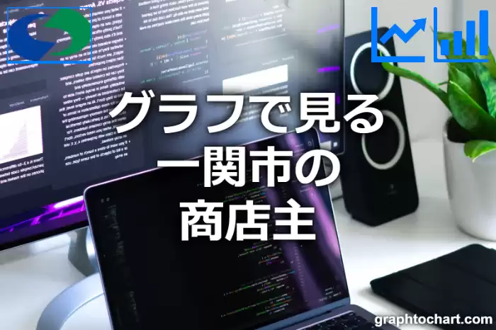 グラフで見る一関市の商店主は多い？少い？(推移グラフと比較)