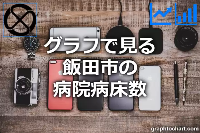 グラフで見る飯田市の病院病床数は高い？低い？(推移グラフと比較)