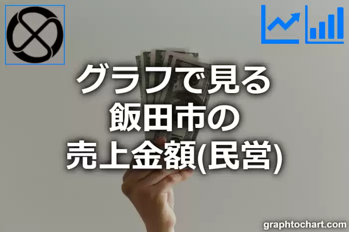 グラフで見る飯田市の売上金額（民営）は高い？低い？(推移グラフと比較)