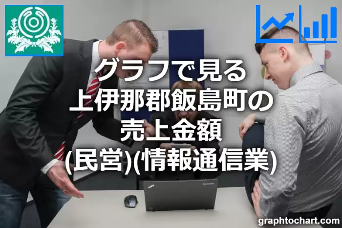 グラフで見る上伊那郡飯島町の情報通信業の売上金額（民営）は高い？低い？(推移グラフと比較)