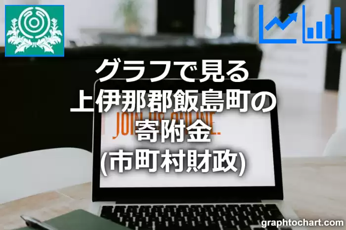 グラフで見る上伊那郡飯島町の寄附金は高い？低い？(推移グラフと比較)