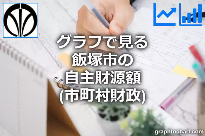 グラフで見る飯塚市の自主財源額は高い？低い？(推移グラフと比較)